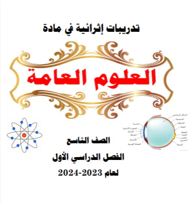 تدريبات إثرائية الفرقان في العلوم للتاسع الفصل الأول