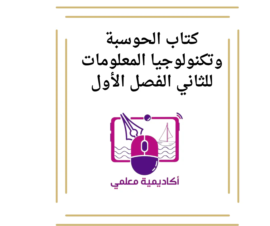 كتاب الحوسبة وتكنولوجيا المعلومات للثاني الفصل الأول