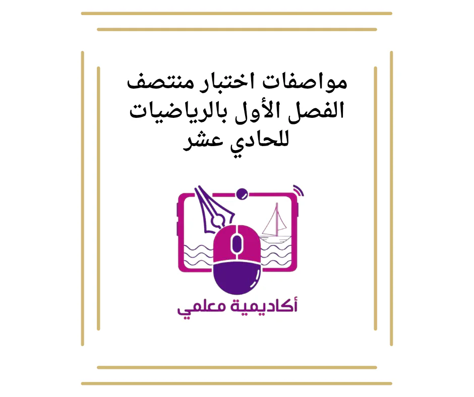 مواصفات اختبار منتصف الفصل الأول بالرياضيات للحادي عشر