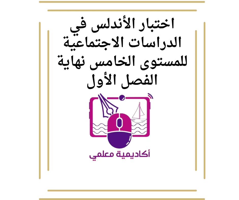 اختبار الأندلس في الدراسات الاجتماعية للمستوى الخامس نهاية الفصل الأول