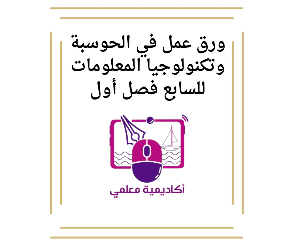 ورق عمل في الحوسبة وتكنولوجيا المعلومات للسابع فصل أول