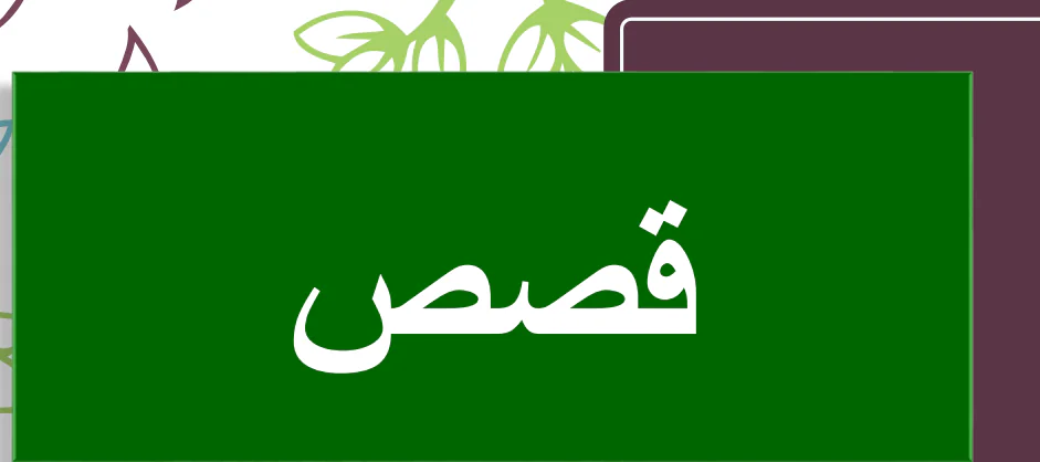 تعديل قصص في اللغة العربية للسابع الفصل الأول