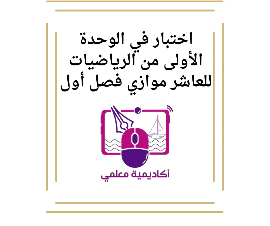اختبار في الوحدة الأولى من الرياضيات للعاشر موازي فصل أول