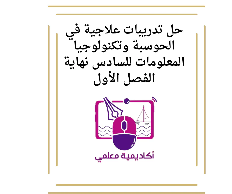 حل تدريبات علاجية في الحوسبة وتكنولوجيا المعلومات للسادس نهاية الفصل الأول