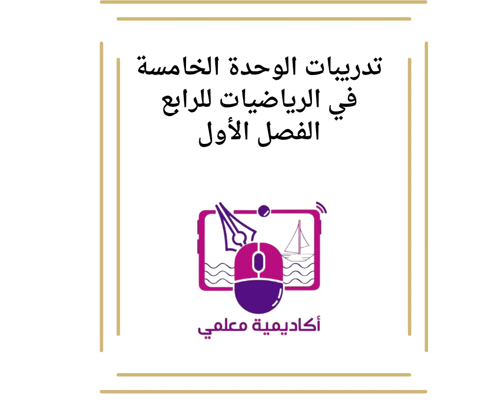 تدريبات الوحدة الخامسة في الرياضيات للرابع الفصل الأول