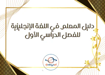 دليل المعلم في اللغة الإنجليزية المستوى الثاني فصل أول