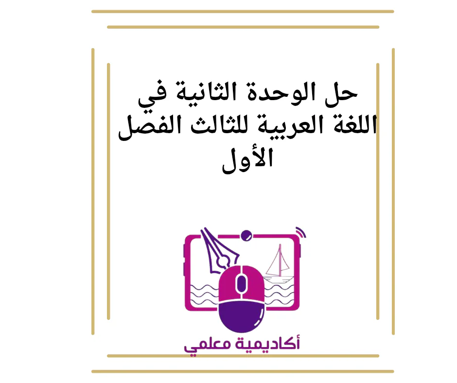 حل الوحدة الثانية في اللغة العربية للثالث الفصل الأول
