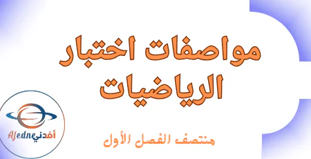 مواصفات اختبار الرياضيات للثاني منتصف الفصل الأول