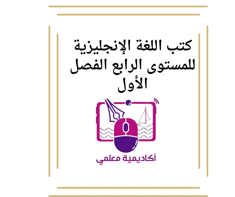 كتب اللغة الإنجليزية للمستوى الرابع الفصل الأول