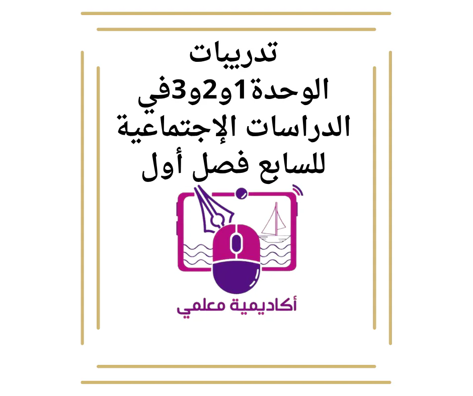 تدريبات الوحدة1و2و3في الدراسات الإجتماعية للسابع فصل أول