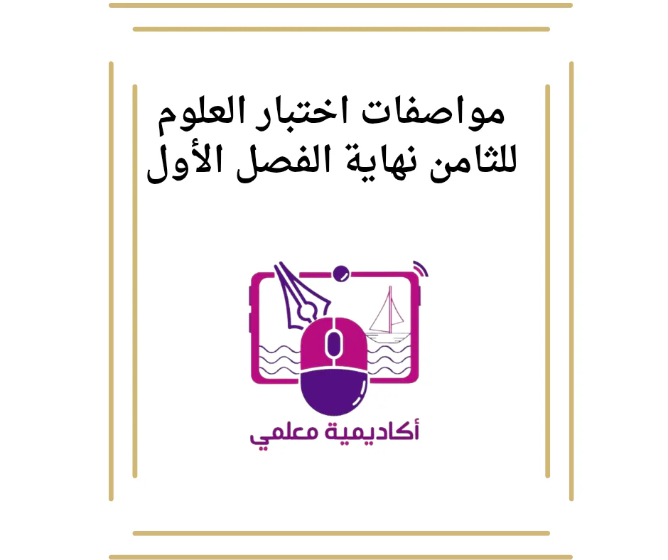 مواصفات اختبار العلوم للثامن نهاية الفصل الأول