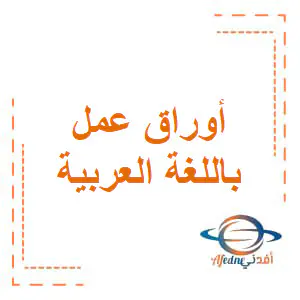 تعديل أوراق عمل في اللغة العربية للثاني فصل أول