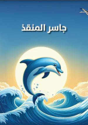 قصة جاسر المنقذ للقراءة للفصل الأول