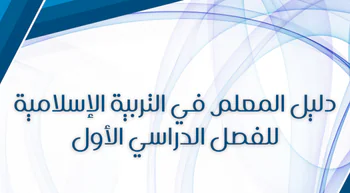 دليل المعلم في التربية الإسلامية للعاشر الفصل الأول