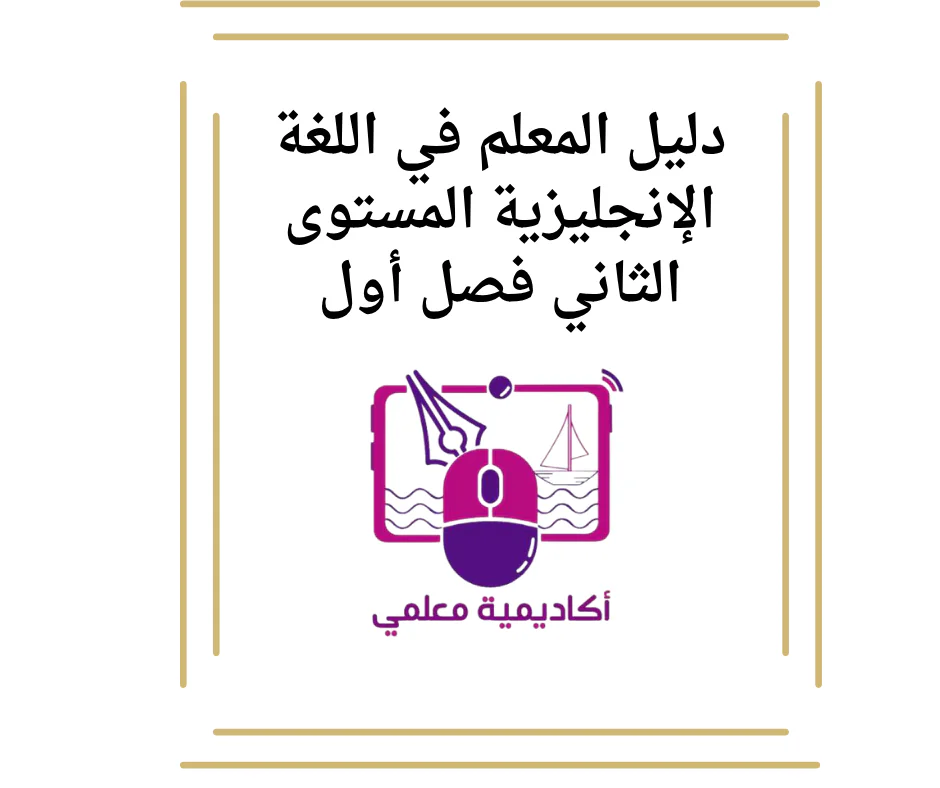 دليل المعلم في اللغة الإنجليزية المستوى الثاني فصل أول