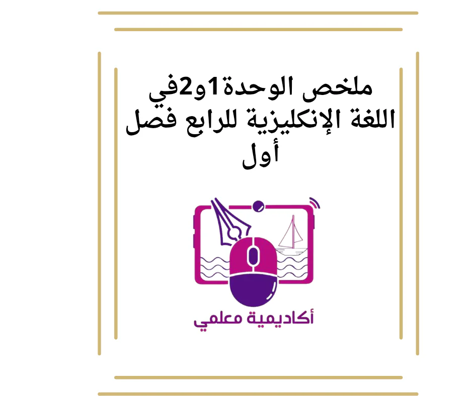 ملخص الوحدة1و2في اللغة الإنكليزية للرابع فصل أول