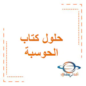 حل كتاب الحوسبة وتكنولوجيا المعلومات للثاني فصل أول