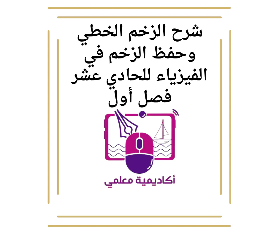 شرح الزخم الخطي وحفظ الزخم في الفيزياء للحادي عشر فصل الاول