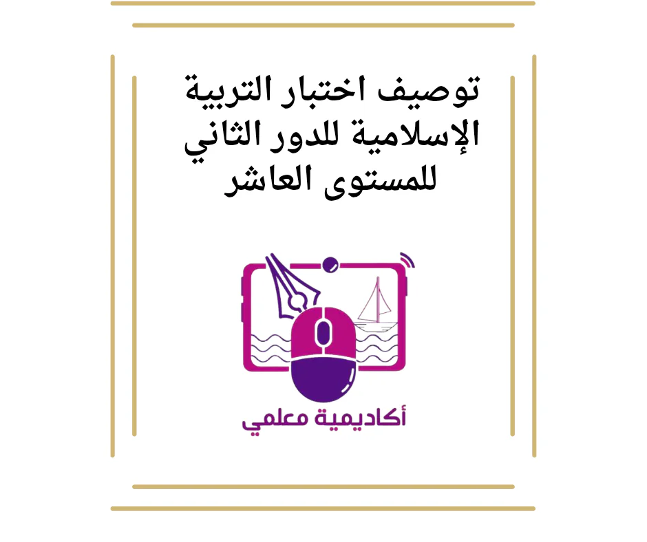 توصيف اختبار التربية الإسلامية للدور الثاني للمستوى العاشر
