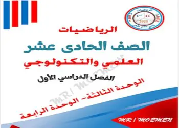 ملازم مؤمن في الرياضيات للحادي عشر علمي نهاية الفصل الأول