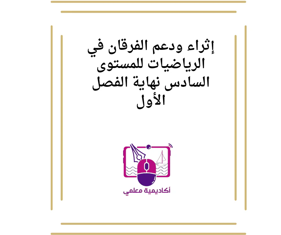 إثراء ودعم الفرقان في الرياضيات للمستوى السادس نهاية الفصل الأول