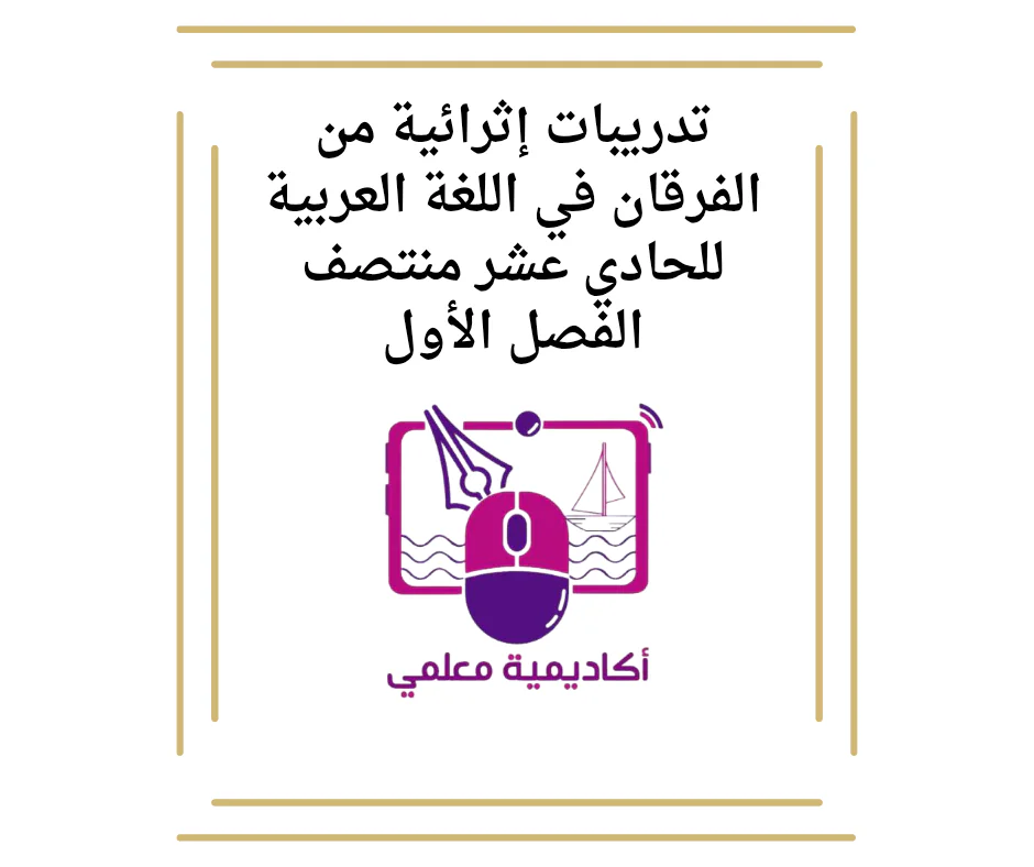 تدريبات إثرائية من الفرقان في اللغة العربية للحادي عشر منتصف الفصل الأول
