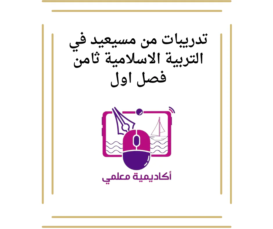 تدريبات من مسيعيد في التربية الاسلامية ثامن فصل اول