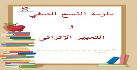 تعديل دفتر النسخ في اللغة العربية للثاني فصل اول
