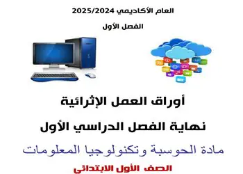 الاجابات أوراق العمل الإثرائية في الحوسبة وتكنولوجيا المعلومات للأول نهاية الفصل الأول