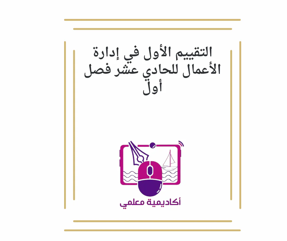 التقييم الأول في إدارة الأعمال للحادي عشر فصل أول