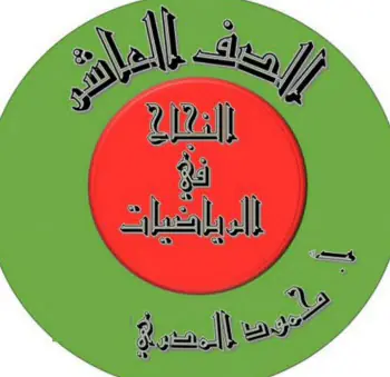 الوحدة الثالثة في الرياضيات للعاشر الفصل الأول