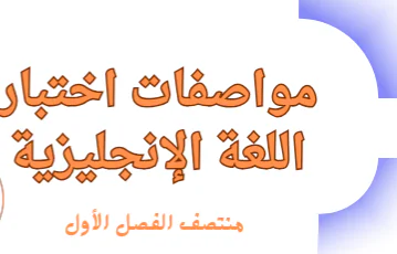 مواصفات اختبار منتصف الفصل الأول بالإنجليزية للعاشر