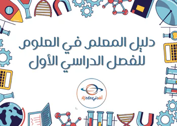 دليل معلم مادة العلوم للمستوى الأول الفصل الأول