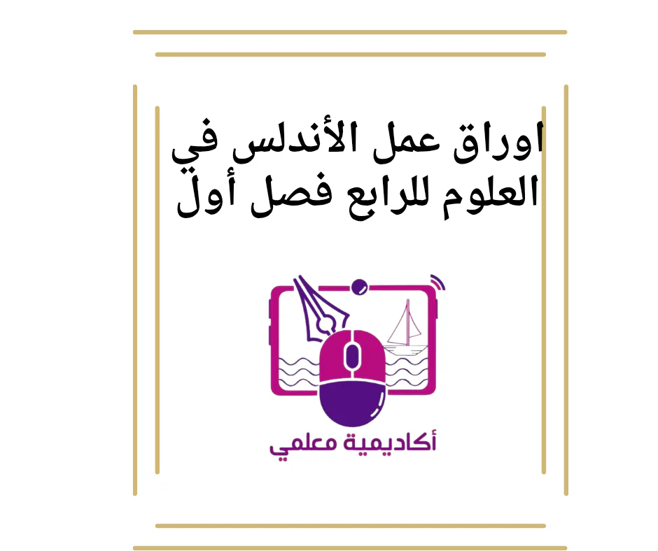 اوراق عمل الأندلس في العلوم للرابع فصل أول