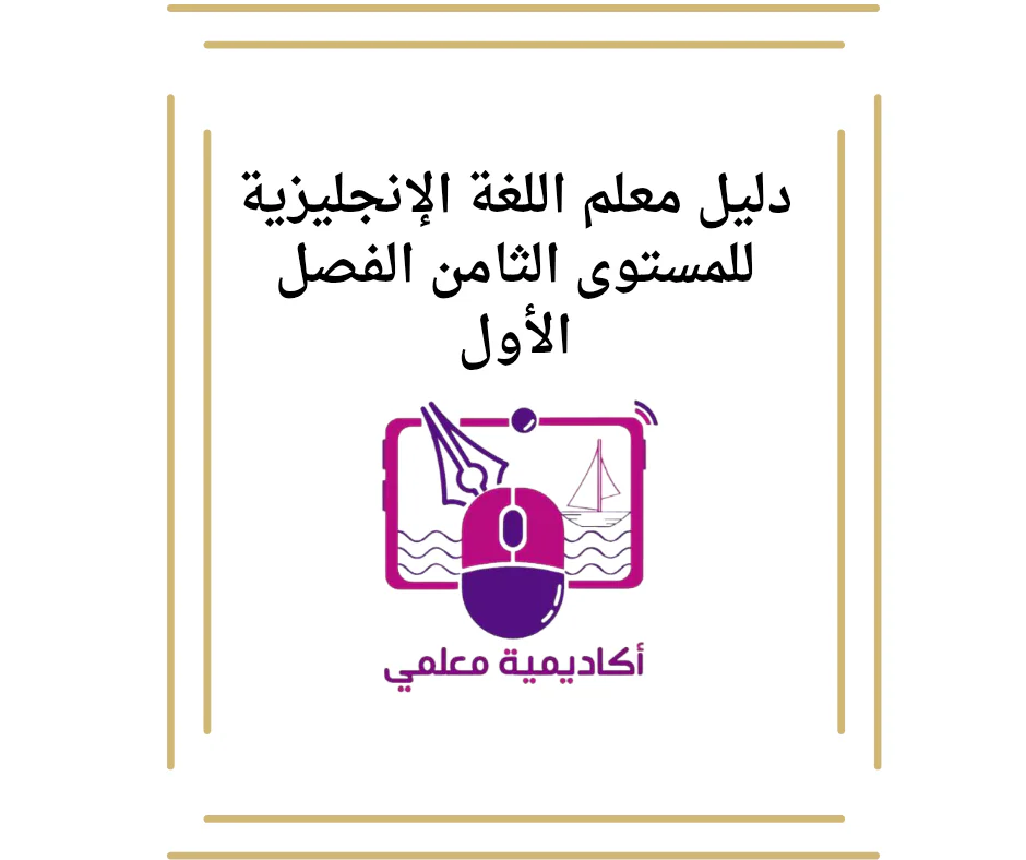 دليل معلم اللغة الإنجليزية للمستوى الثامن الفصل الأول
