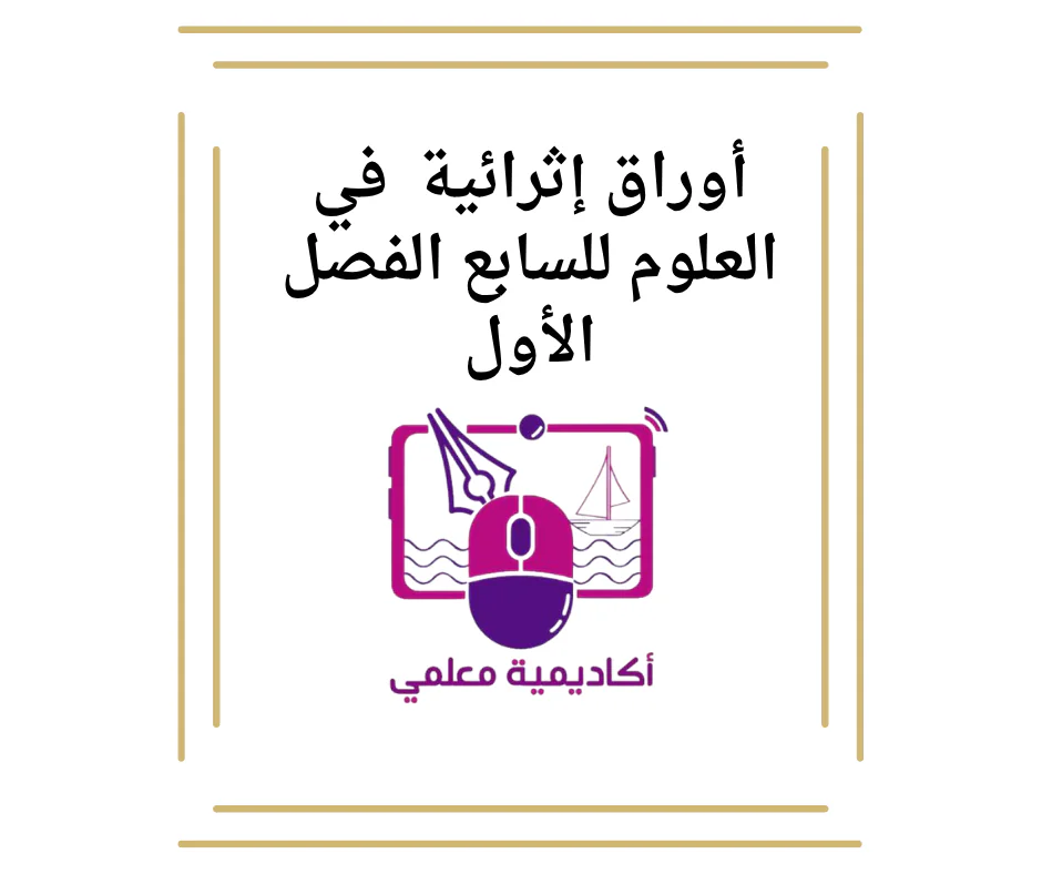 أوراق إثرائية  في العلوم للسابع الفصل الأول