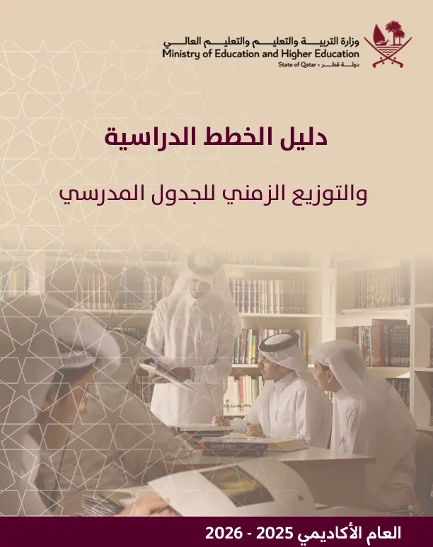 دليل الخطط الدراسية