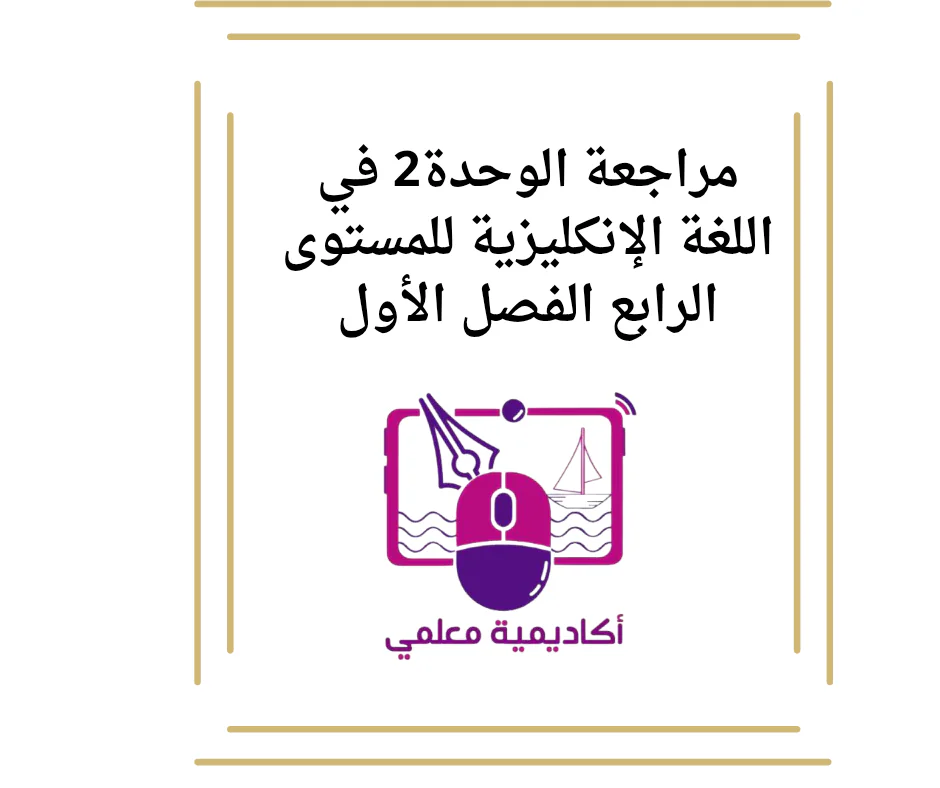 مراجعة الوحدة2 في اللغة الإنكليزية للمستوى الرابع الفصل الأول