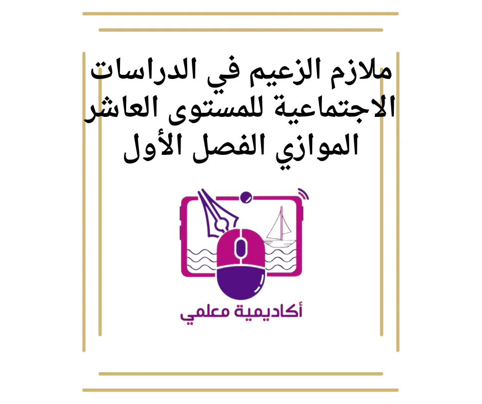 ملازم في الدراسات الاجتماعية للمستوى العاشر الموازي الفصل الأول