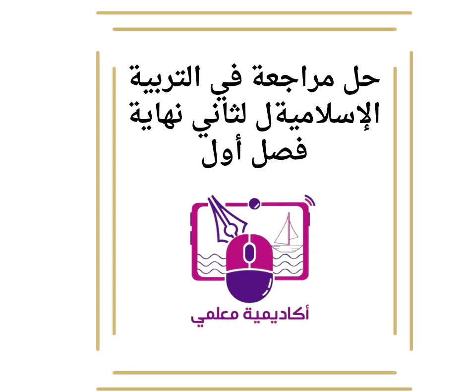 حل مراجعة في التربية الإسلاميةل لثاني نهاية فصل أول