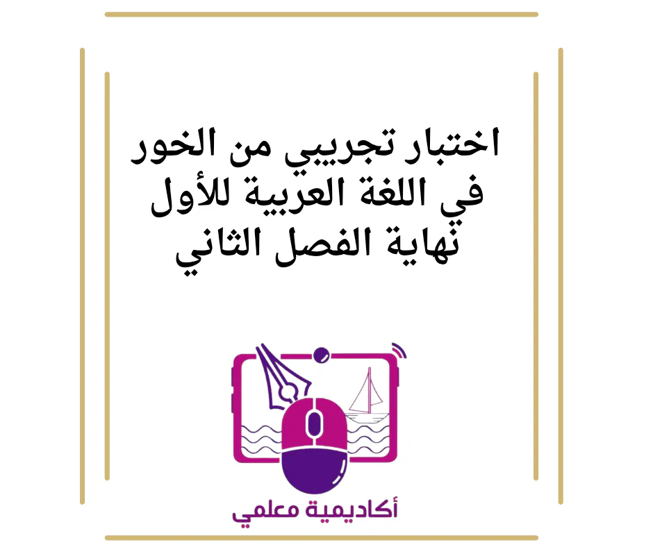 اختبار تجريبي من الخور في اللغة العربية للأول نهاية الفصل الثاني