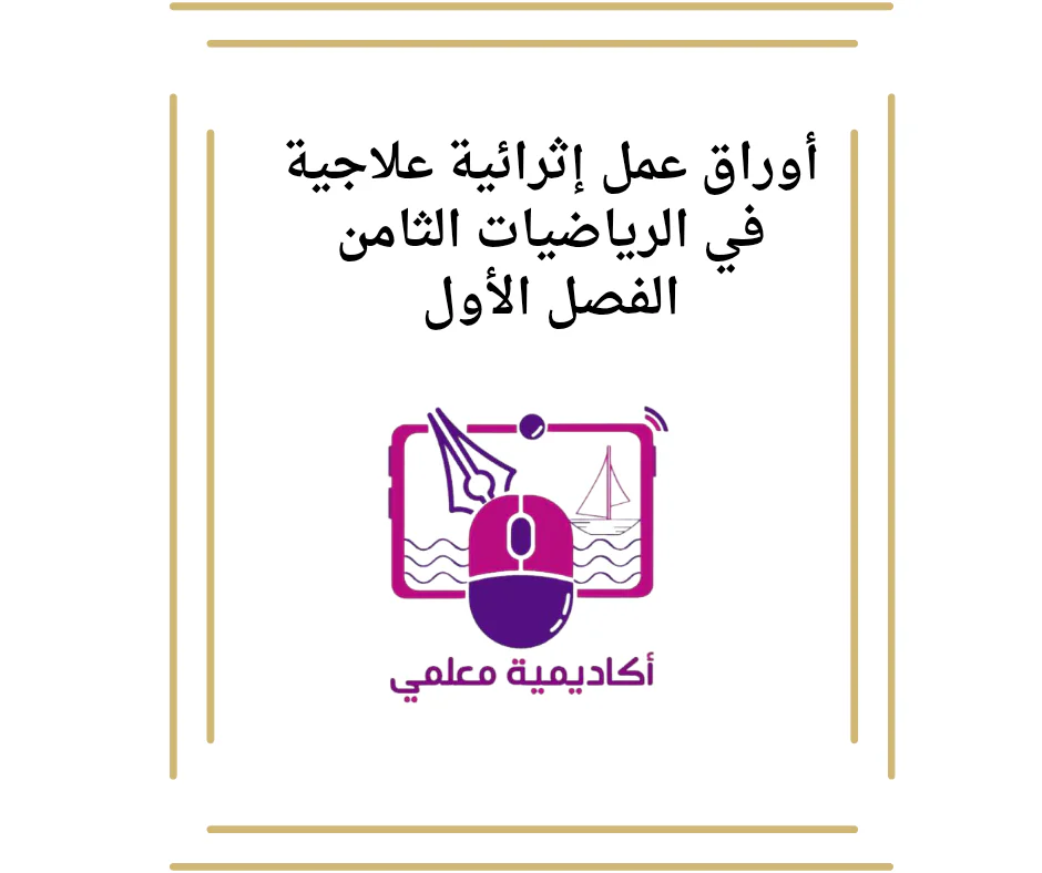 أوراق عمل إثرائية علاجية في الرياضيات الثامن الفصل الأول
