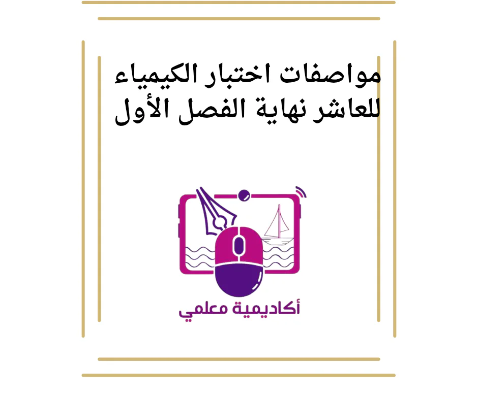 مواصفات اختبار الكيمياء للعاشر نهاية الفصل الأول
