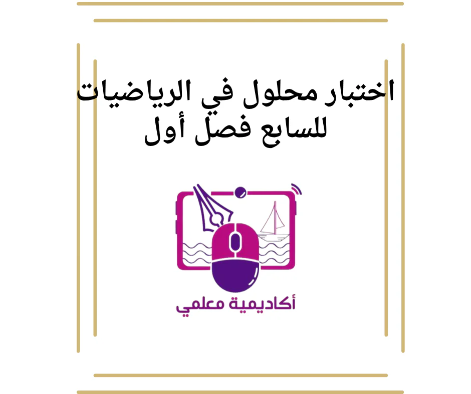 اختبار محلول في الرياضيات للسابع فصل أول