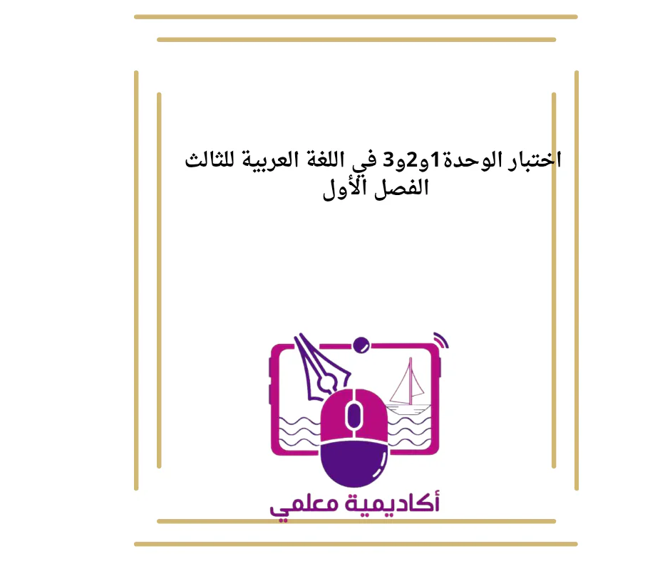 اختبار الوحدة1و2و3 في اللغة العربية للثالث الفصل الأول