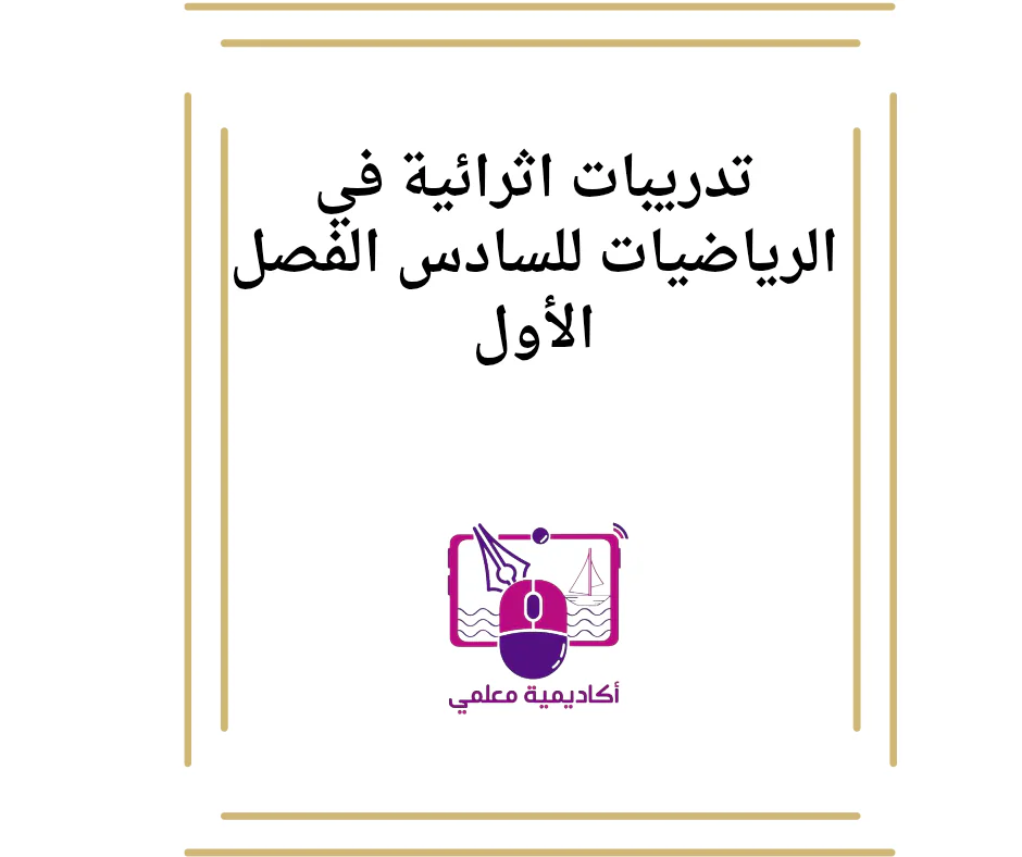 تدريبات اثرائية في الرياضيات للسادس الفصل الأول