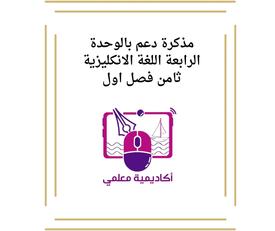 مذكرة دعم بالوحدة الرابعة اللغة الانكليزية ثامن فصل اول