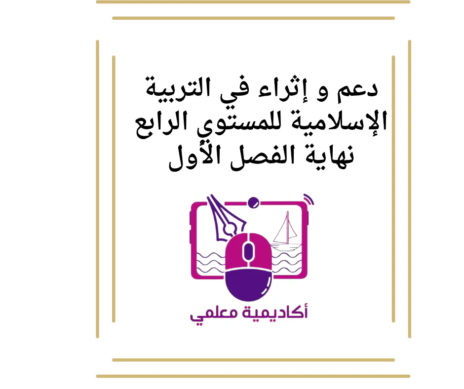 دعم و إثراء في التربية الإسلامية للمستوي الرابع نهاية الفصل الأول
