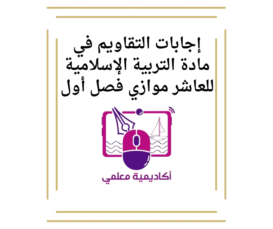 إجابات التقاويم في مادة التربية الإسلامية للعاشر موازي فصل أول