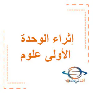 تعديل إثراء الوحدة1علوم للثاني نهاية فصل أول
